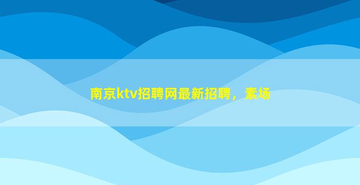 青海夜场招聘