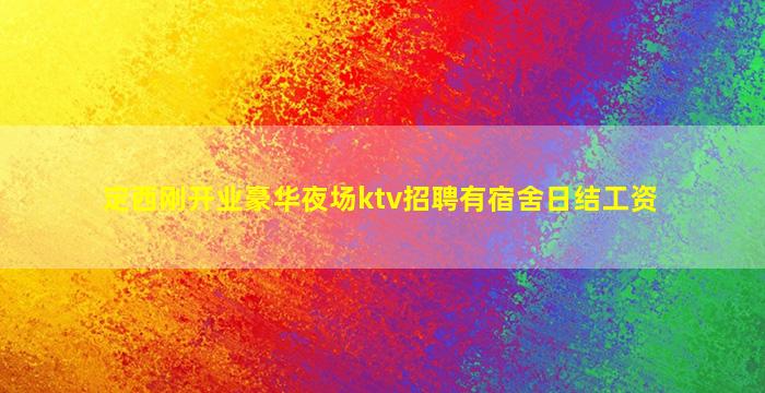 承德KTV招聘