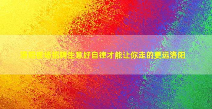岳阳夜场招聘