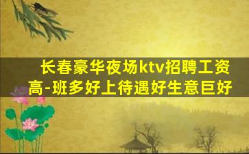 湛江KTV招聘